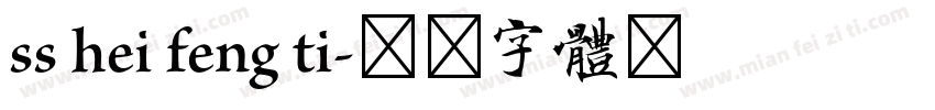 ss hei feng ti字体转换